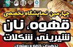 برپایی نمایشگاهی با عطر و طعم دلنشین قهوه در اصفهان