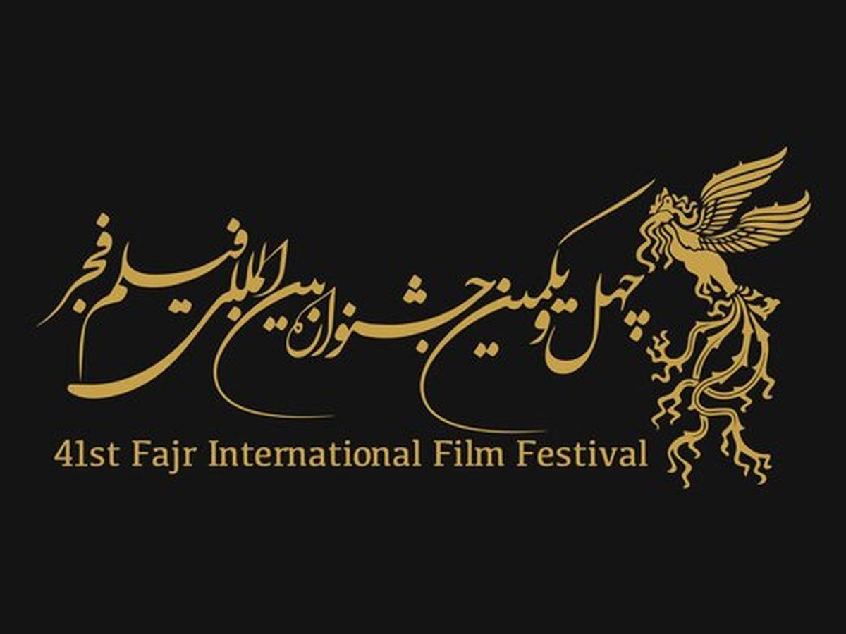 اسامی هیات انتخاب انتخاب فیلم فجر اعلام شد