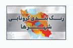 ۷ شهرستان اصفهان در شرایط زرد کرونایی / ۲ شهر نارنجی شد