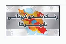 ۷ شهرستان اصفهان در شرایط زرد کرونایی / ۲ شهر نارنجی شد