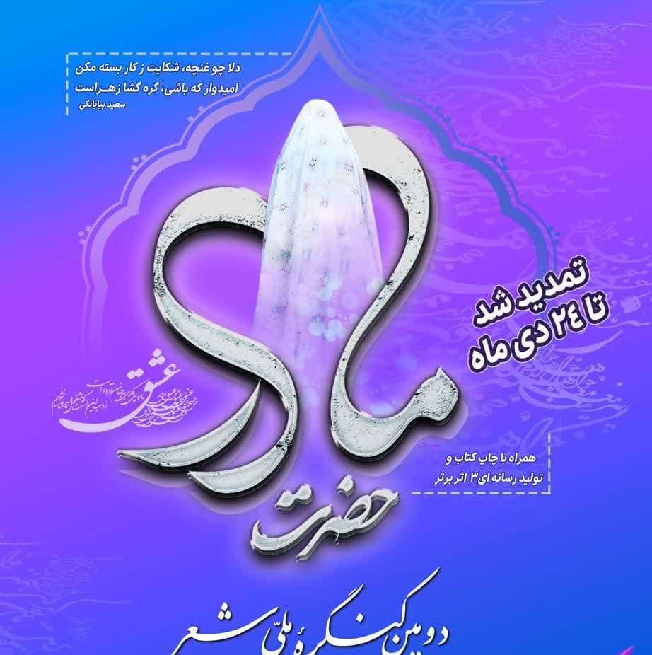 دومین کنگره ملّی شعر حضرت مادر برگزار می شود دومین کنگره ملّی شعر حضرت مادر برگزار می شود