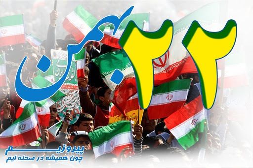 ۲۲ بهمن مصداق پایبندی به آرمانهای انقلاب اسلامی است