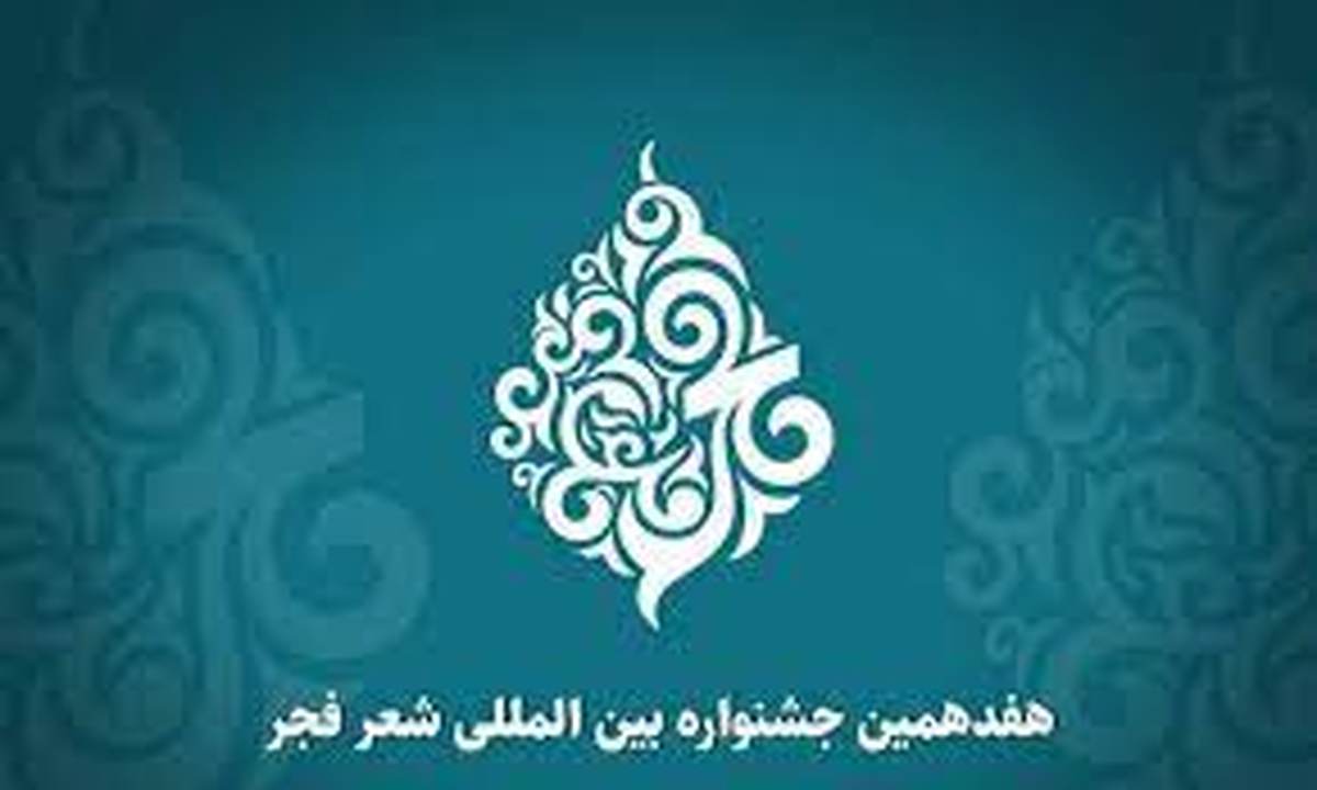 برگزیدگان جشنواره شعر فجر مشخص شدند