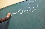 ۹۹ درصد اعتراضات رتبه‌بندی معلمان استان اصفهان مورد بررسی قرار گرفته است