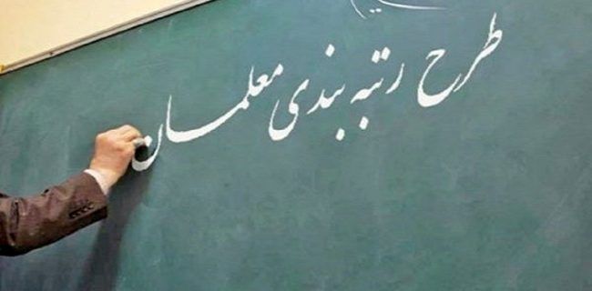 ۹۹ درصد اعتراضات رتبه‌بندی معلمان استان اصفهان مورد بررسی قرار گرفته است