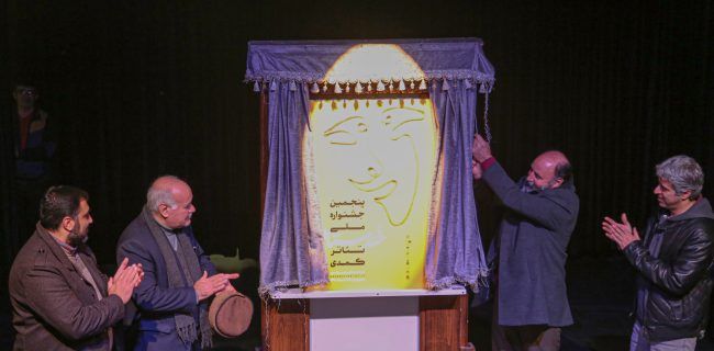  پوستر پنجمین جشنواره ملی تئاتر کمدی خندستان رونمایی شد