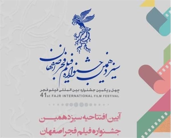 افتتاح سیزدهمین جشنواره فیلم فجر در اصفهان