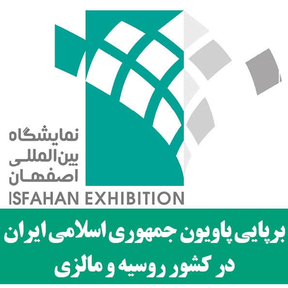 برپایی پاویون جمهوری اسلامی ایران در کشور روسیه و مالزی