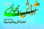 اجرای طرح آرامش بهاری در بقاع متبرکه استان اصفهان