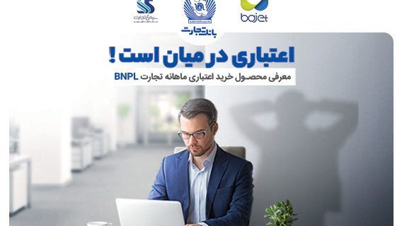 محصول BNPL کارنو بانک تجارت پیشنهادی برای افزایش توان خرید مردم