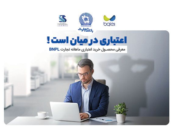 محصول BNPL کارنو بانک تجارت پیشنهادی برای افزایش توان خرید مردم محصول BNPL کارنو بانک تجارت پیشنهادی برای افزایش توان خرید مردم
