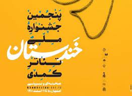 برگزاری پنجمین جشنواره ملی تئاتر کمدی خندستان در اصفهان