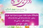 برگزاری نمایشگاه سفره هفت‌سین در باغ غدیر اصفهان