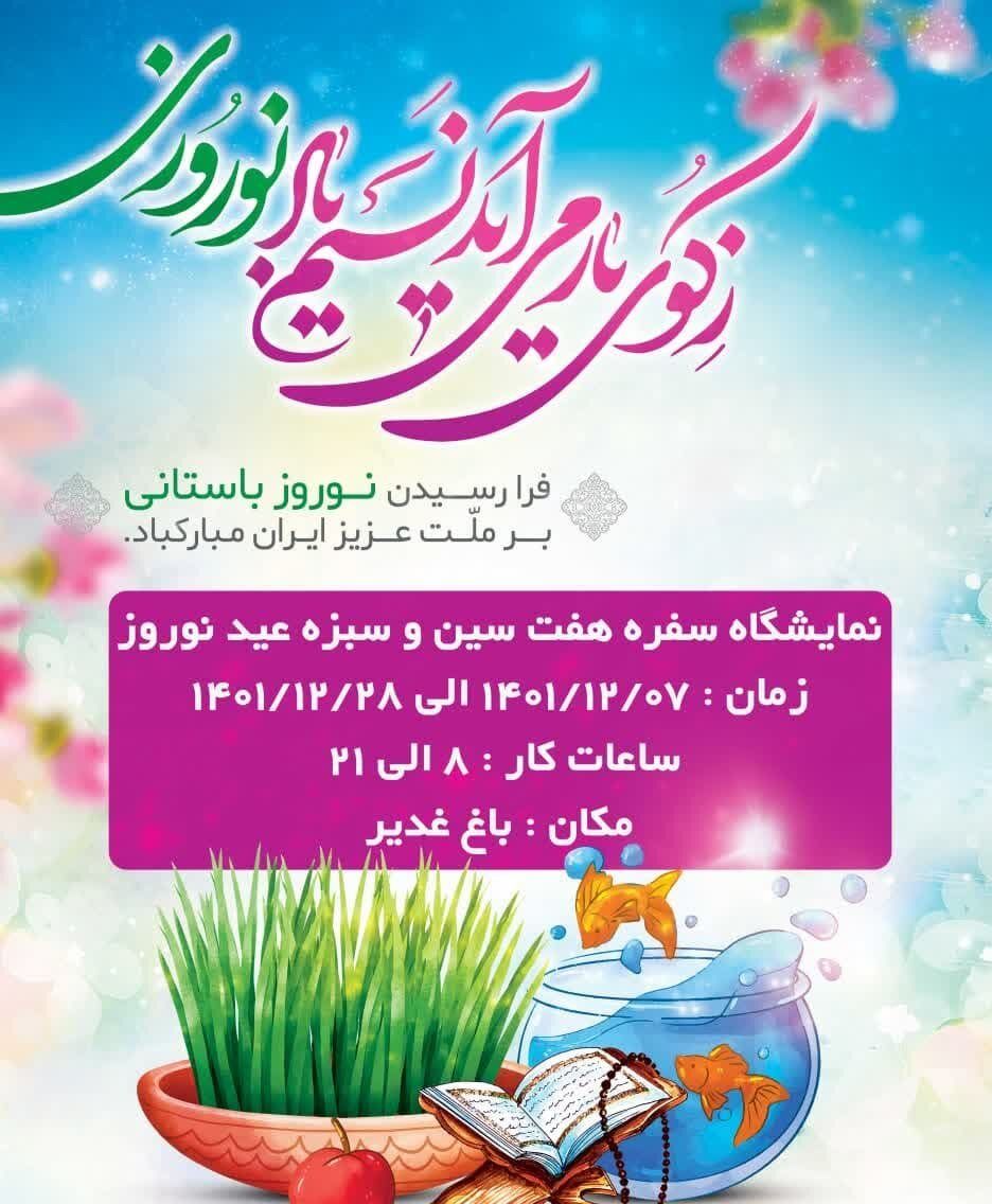 برگزاری نمایشگاه سفره هفت‌سین در باغ غدیر اصفهان