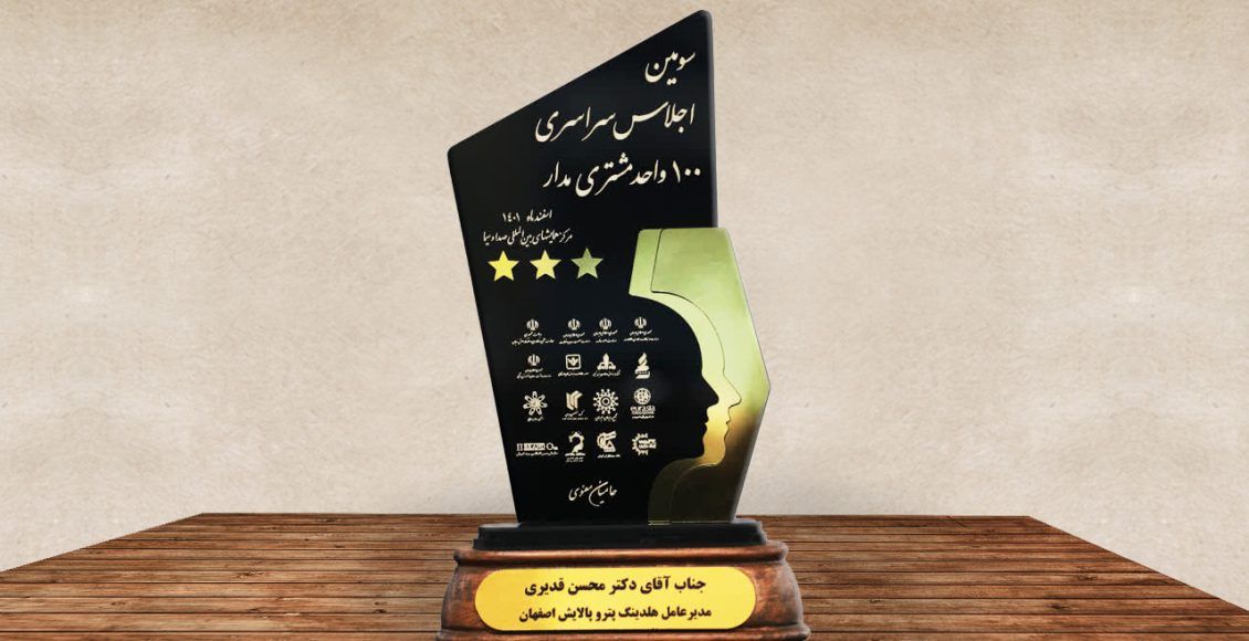 هلدینگ پتروپالایش اصفهان تندیس طلایی ۳ ستاره مشتری مداری کشور را کسب کرد