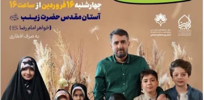 برگزاری جشن بزرگ روزه اولی‌ها در حرم زینبیه(س) اصفهان