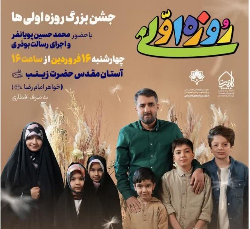 برگزاری جشن بزرگ روزه اولیها در حرم زینبیه(س) اصفهان برگزاری جشن بزرگ روزه اولیها در حرم زینبیه(س) اصفهان