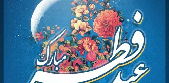 پیام تبریک سرپرست اداره کل بهزیستی استان اصفهان به مناسب عید سعید فطر