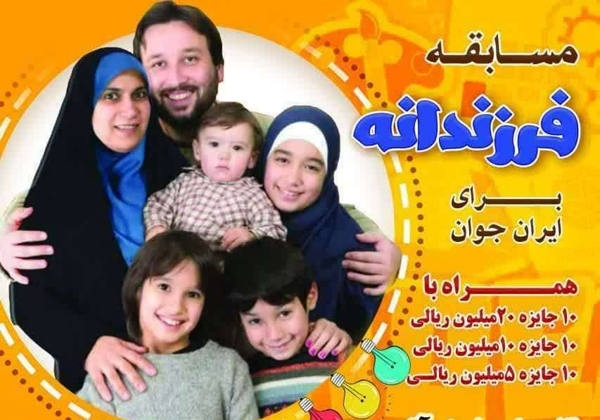 مسابقه فرزندانه در راستای جوانی جمعیت با جوایز ارزنده برگزار می شود مسابقه فرزندانه در راستای جوانی جمعیت با جوایز ارزنده برگزار می شود