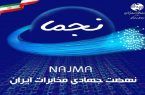 عملیات اجرایی «نجما» در اصفهان آغاز می شود
