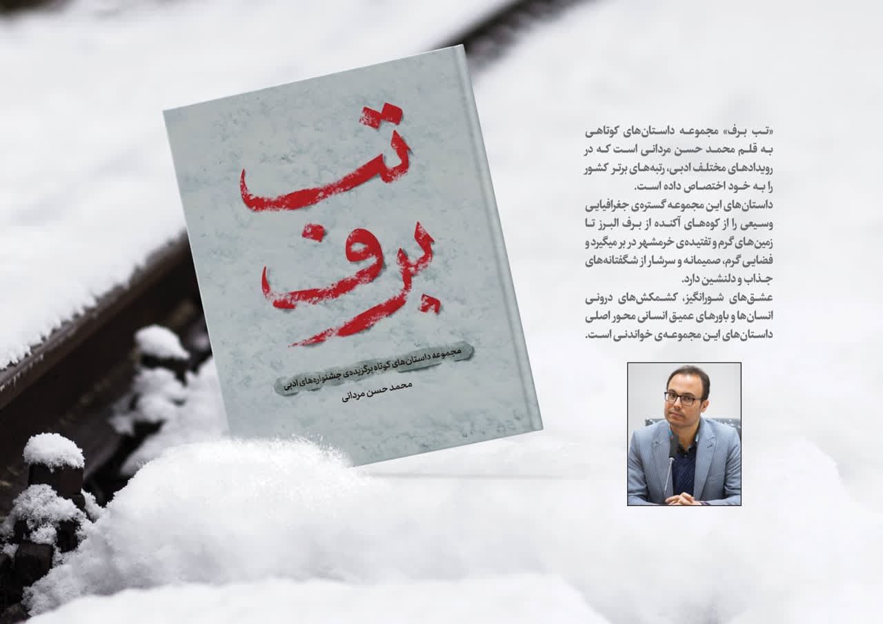 کتاب «تب برف» اردیبهشت امسال رونمایی میشود کتاب «تب برف» اردیبهشت امسال رونمایی میشود