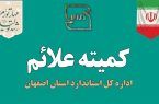 صدور و تمدید بیش از ۱۲۰۰ فقره پروانه کاربرد علامت استاندارد در استان اصفهان