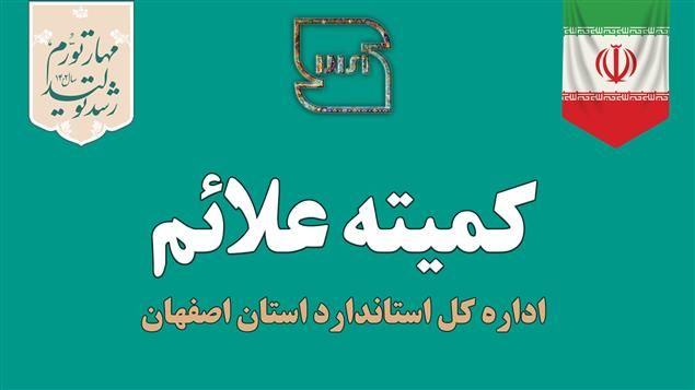 صدور و تمدید بیش از ۱۲۰۰ فقره پروانه کاربرد علامت استاندارد در استان اصفهان