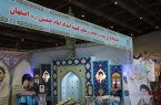 حضور کمیته امداد استان اصفهان در نمایشگاه قرآن وعترت