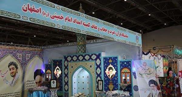 حضور کمیته امداد استان اصفهان در نمایشگاه قرآن وعترت