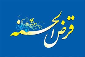 پرداخت ۱۲۷ هزار فقره تسهیلات قرض الحسنه به نیازمندان استان اصفهان پرداخت ۱۲۷ هزار فقره تسهیلات قرض الحسنه به نیازمندان استان اصفهان