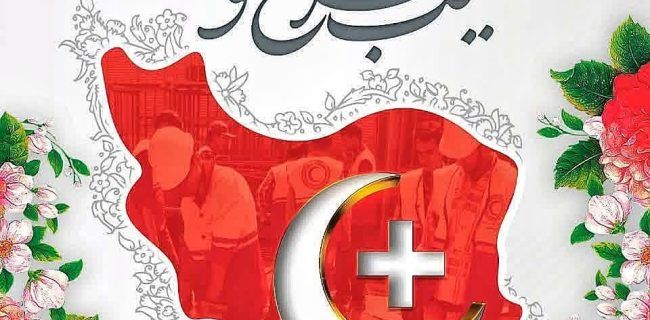 پیام تبریک شهرداری و شورای اسلامی شهر دستگرد به مناسبت روز جهانی صلیب سرخ و هلال احمر