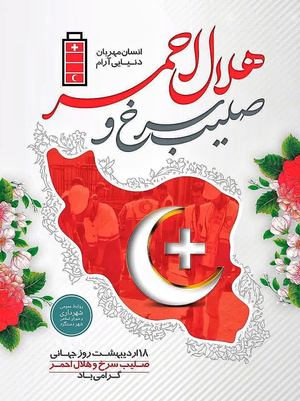 پیام تبریک شهرداری و شورای اسلامی شهر دستگرد به مناسبت روز جهانی صلیب سرخ و هلال احمر