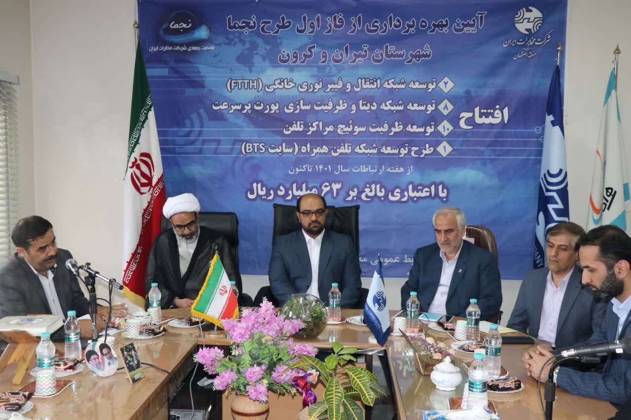فاز اول طرح نجما در شهرستان تیران و کرون به بهره برداری رسید