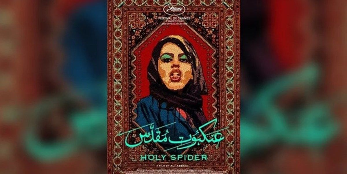 «عنکبوت مقدس» در روسیه متوقف شد «عنکبوت مقدس» در روسیه متوقف شد