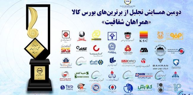 هلدینگ پتروپالایش اصفهان شرکت برتر بورس کالا در زمینه فرآورده‌های نفتی شد