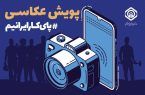 تمدید مهلت ارسال آثار به پویش عکاسی “پای کار ایرانیم” تا پایان خرداد