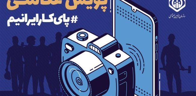 تمدید مهلت ارسال آثار به پویش عکاسی “پای کار ایرانیم” تا پایان خرداد
