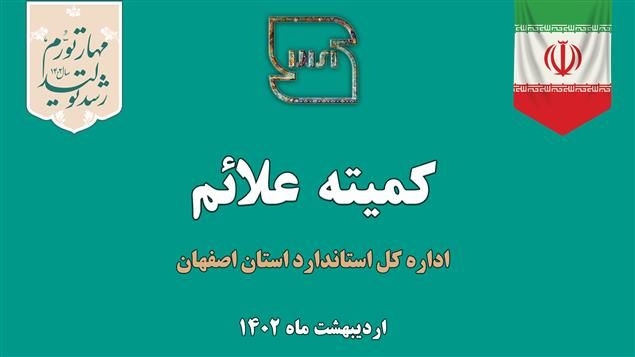 بررسی ۱۱۲ پرونده در پانصد وهشتاد وسومین کمیته علائم استان اصفهان