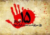 ۱۵ خرداد نقطه عطف انقلاب بزرگ اسلامی است