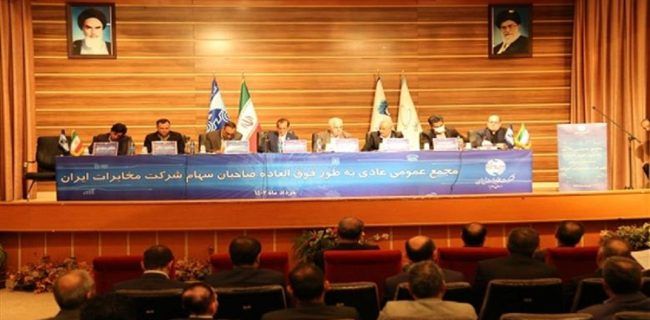تصویب لغو دریافت حق اشتراک در مجمع عمومی فوق‌العاده شرکت مخابرات ایران