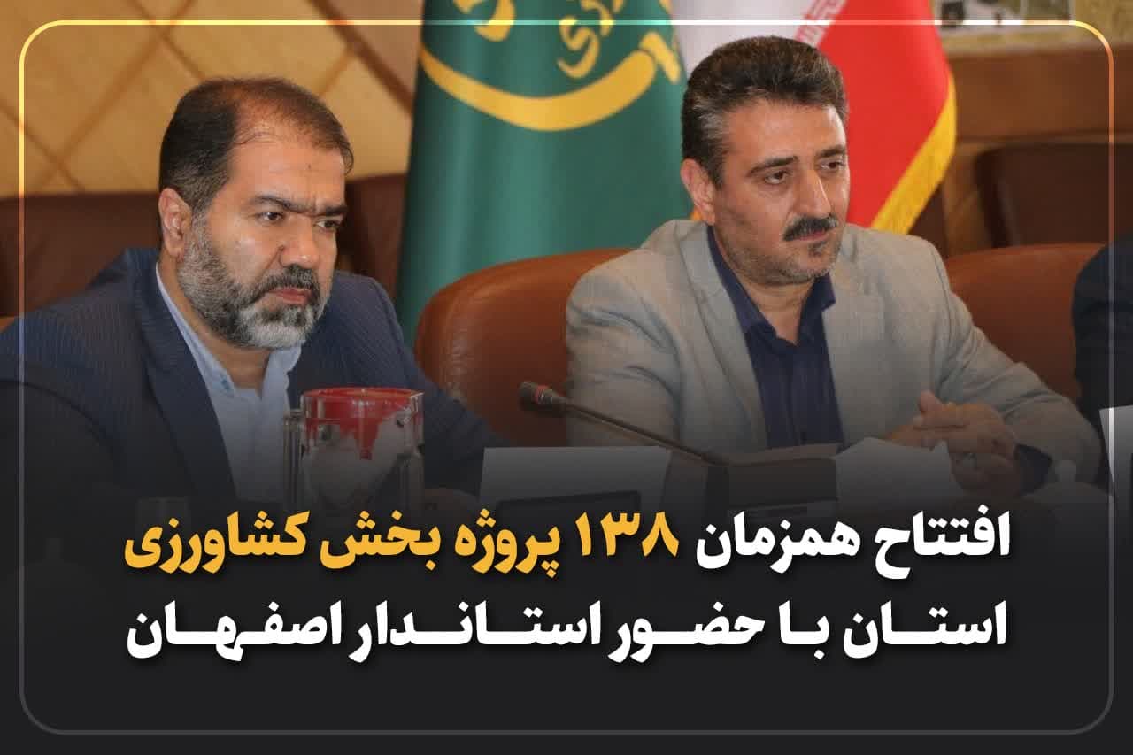 افتتاح همزمان ۱۳۸ پروژه بخش کشاورزی با حضور استاندار اصفهان