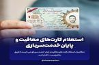 نحوه استعلام کارت های پایان خدمت و معافیت سربازی