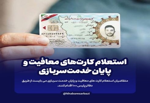 نحوه استعلام کارت های پایان خدمت و معافیت سربازی نحوه استعلام کارت های پایان خدمت و معافیت سربازی