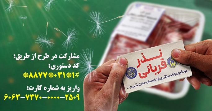 خدمت رسانی ۹ قربانگاه به نیوکاران همزمان با عید سعید قربان در استان اصفهان