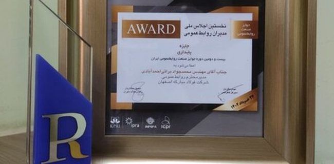 اهدای جایزه پایداری صنعت روابط عمومی ایران به شرکت فولاد مبارکه