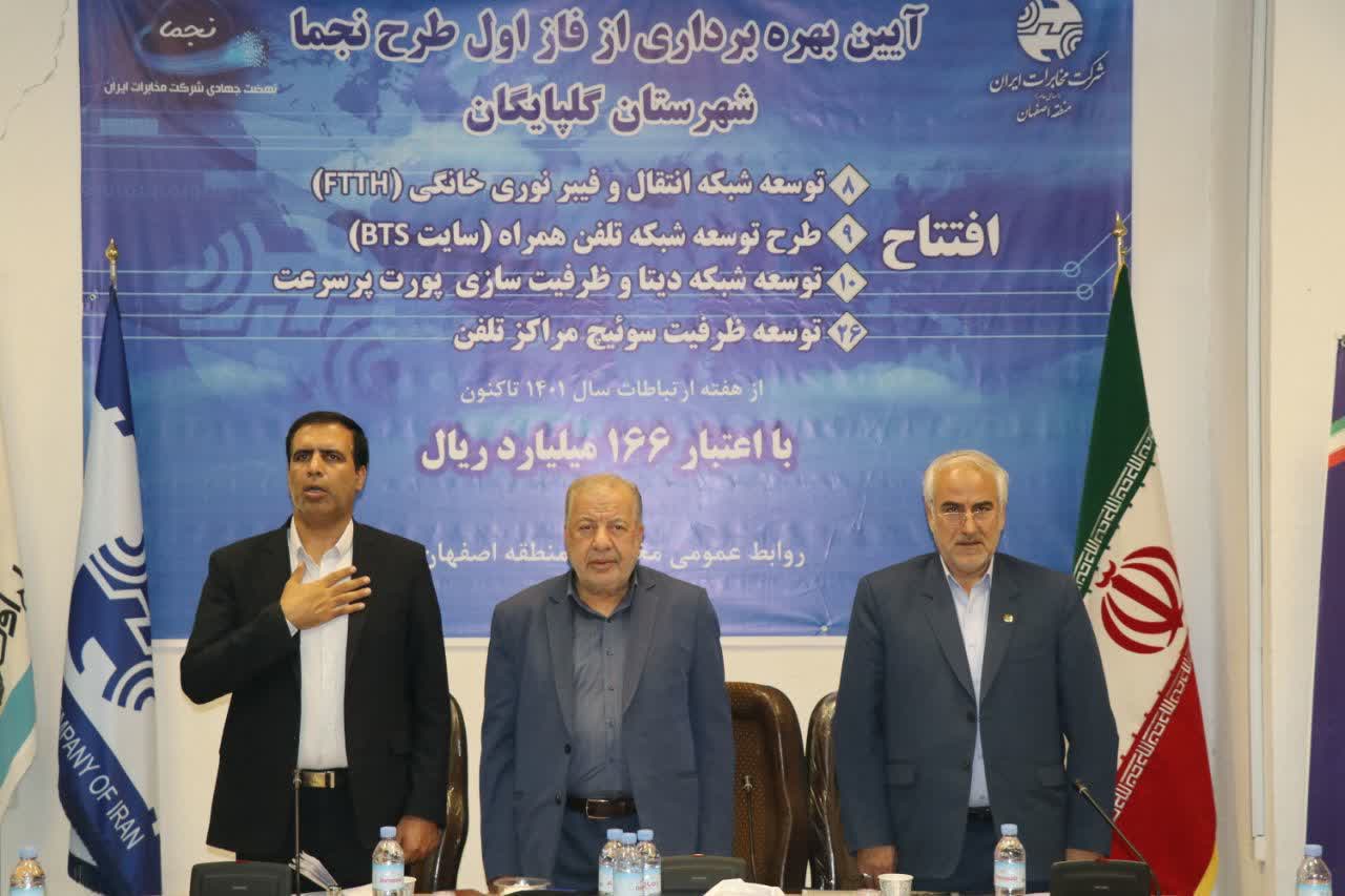فاز اول طرح نجما در شهرستان گلپایگان به بهره برداری رسید فاز اول طرح نجما در شهرستان گلپایگان به بهره برداری رسید