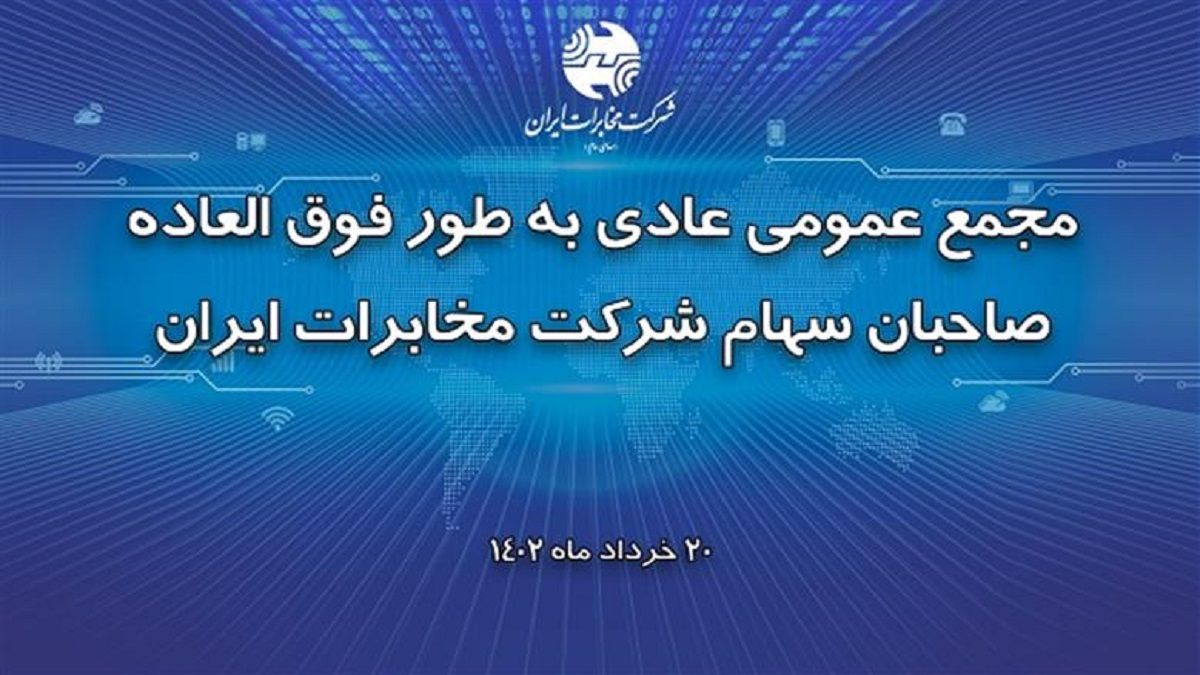 مجمع عمومی عادی بطور فوق‌العاده شرکت مخابرات ایران برگزار شد