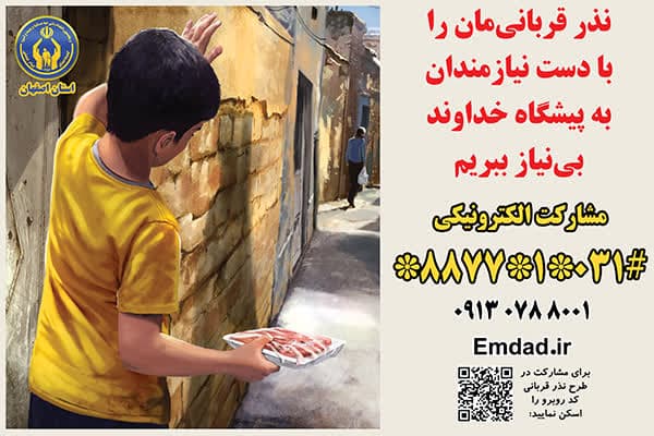 پویش نذر قربانی، پویشی برای کمک به معاش نیازمندان پویش نذر قربانی، پویشی برای کمک به معاش نیازمندان
