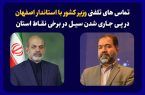  تماس های تلفنی وزیر کشور با استاندار اصفهان درپی جاری شدن سیل