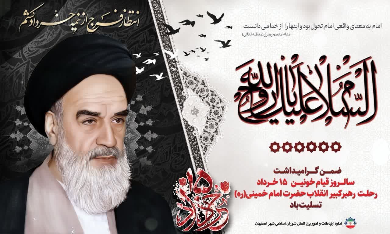 پیام شورای اسلامی شهر اصفهان به مناسبت سالروز رحلت امام خمینی (ره)